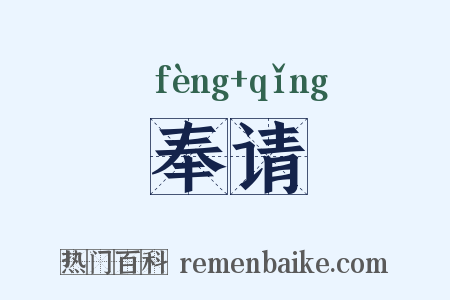 奉请是什么意思的图片